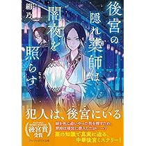 華妃 金鼎国後宮の華妃: 追放仙女と呪われた皇子 (アルファポリス文庫