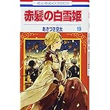 赤髪の白雪姫 17 花とゆめcomics あきづき空太 本 通販 Amazon 赤髪の白雪姫 17 花とゆめcomics あきづき空太 本 通販 Amazon