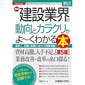 図解入門業界研究 最新建設業界の動向とカラクリがよ～くわかる本[第5版]の表紙