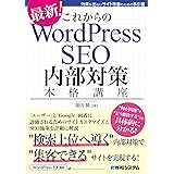 これからのWordPress SEO 内部対策本格講座