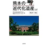 熊本の近代化遺産《上》