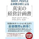 SWOT，PESTLE＆財務分析による【真実の経営計画書】: 社員のモチベーションが上がり金融機関も納得!