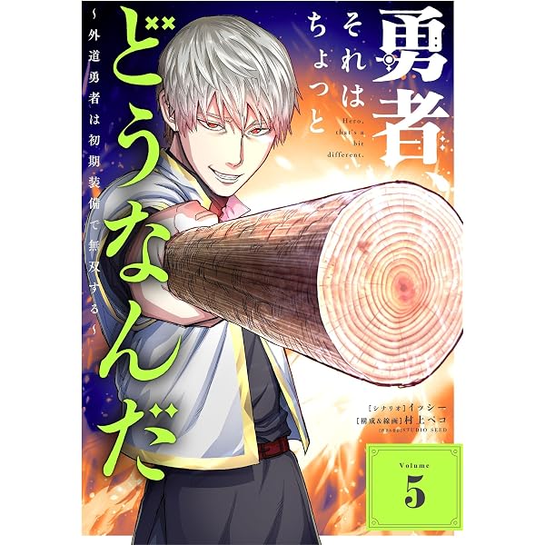 Amazon.co.jp: 勇者、それはちょっとどうなんだ ～外道勇者は初期装備