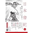 日本書紀　全現代語訳＋解説　＜2＞ 建国と神々の祭り