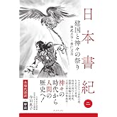 日本書紀　全現代語訳＋解説　＜2＞ 建国と神々の祭り