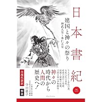 日本書紀 全現代語訳＋解説 ＜4＞ 巨大古墳の時代 | 寺田惠子 |本