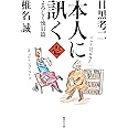 本人に訊く 壱 よろしく懐旧篇 (集英社文庫)
