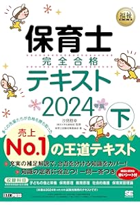 福祉教科書 保育士 完全合格テキスト 上 2024年版 (EXAMPRESS) | 保育
