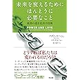 未来を変えるためにほんとうに必要なこと――最善の道を見出す技術