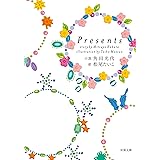 Presents (双葉文庫 か 30-2)
