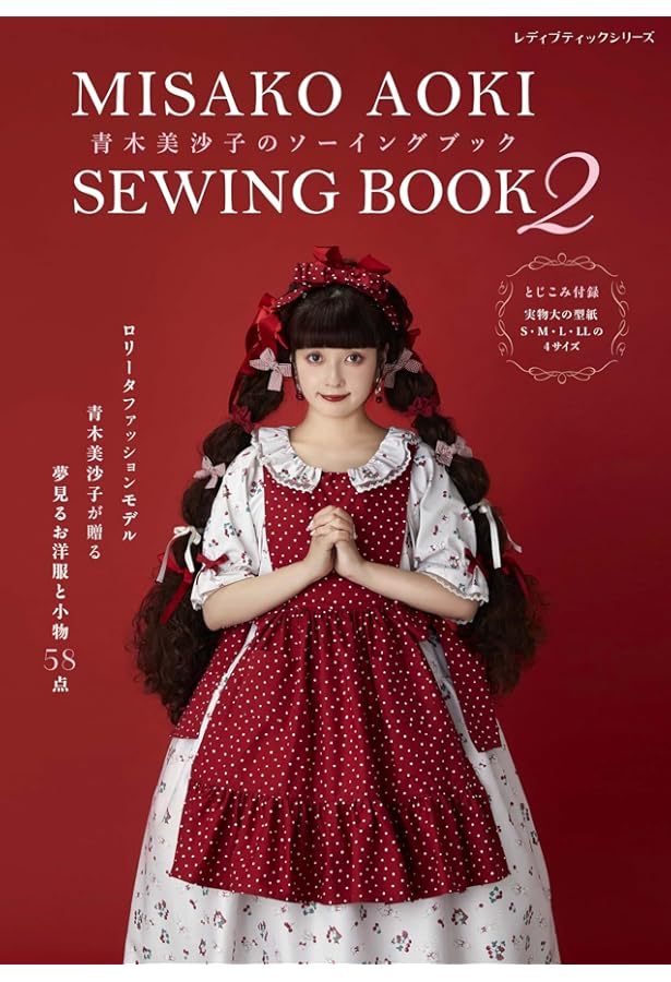 乙女のソーイングBOOK9 (レディブティックシリーズno.4213) |本 | 通販