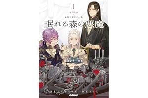 眠れる森の悪魔 1　転生少女×倫理欠落天才一族 (オーバーラップノベルスf)