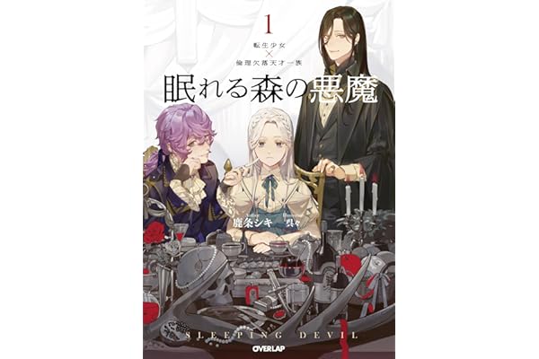 眠れる森の悪魔 1　転生少女×倫理欠落天才一族 (オーバーラップノベルスf)