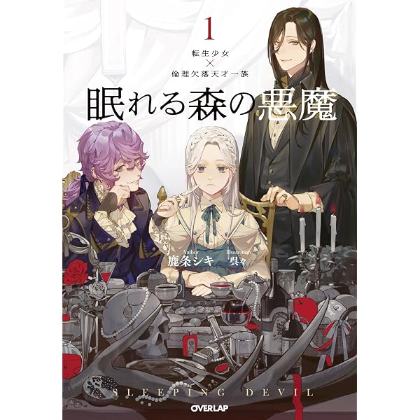 Amazon.co.jp: 眠れる森の悪魔 2 脱法奴隷×迷子のドラゴン