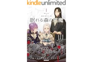 眠れる森の悪魔 1　転生少女×倫理欠落天才一族 (オーバーラップノベルスf)