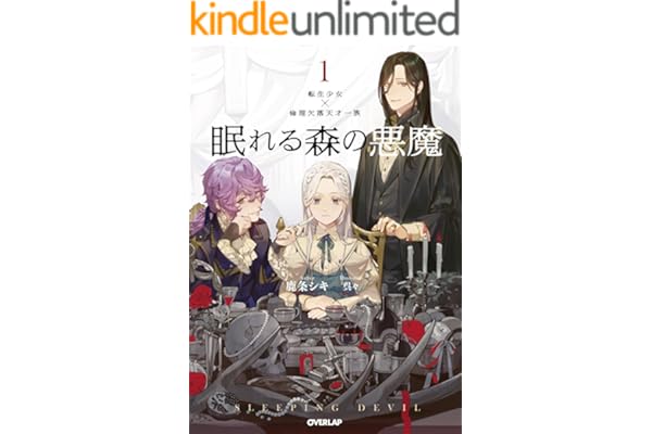 眠れる森の悪魔 1　転生少女×倫理欠落天才一族 (オーバーラップノベルスf)