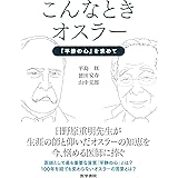 こんなときオスラー:『平静の心』を求めて
