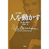 人を動かす 完全版
