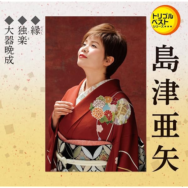Amazon.co.jp: 悠悠～阿久 悠さんに褒められたくて～: ミュージック