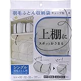 ワイズ キューブ型羽毛ふとん収納袋　シングル用