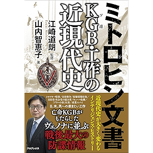 ミトロヒン文書 KGB(ソ連)・工作の近現代史