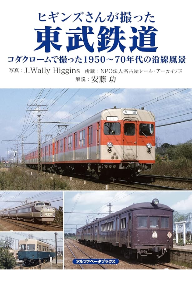 Amazon.co.jp: 東武鉄道 1980~2000年代の記録 : 山内 ひろき: 本