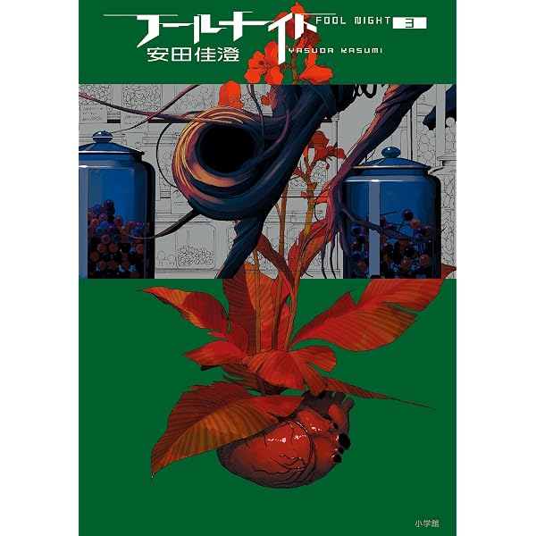 Amazon.co.jp: フールナイト（1） (ビッグコミックス) eBook : 安田