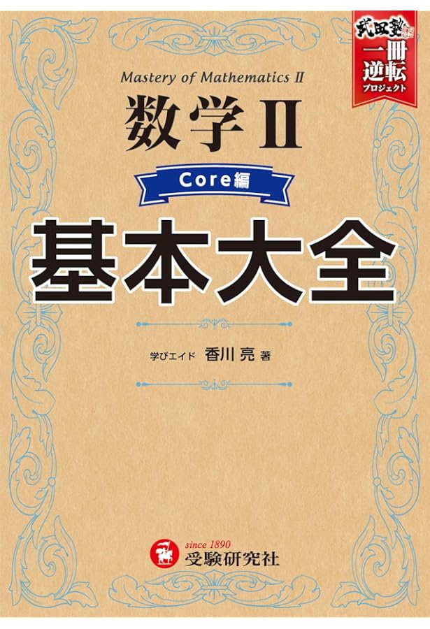 高校 基本大全 数学B・Cベーシック編 (武田塾逆転合格 一冊逆転