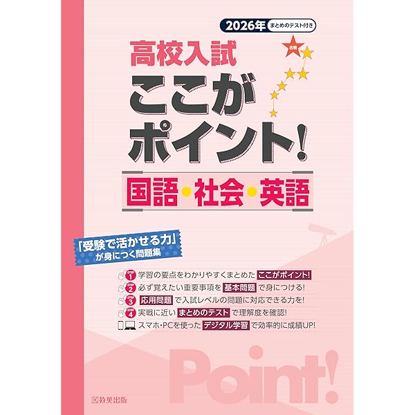 高校入試ここがポイント！ 国語・社会・英語 2024年春受験用 | 教英