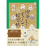 喫茶チェーン観察帖