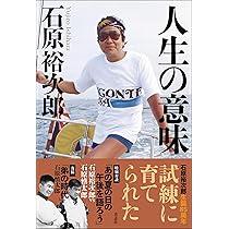 昭和の太陽石原裕次郎―石原裕次郎23回忌記念 | 石原まき子 |本 | 通販
