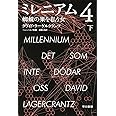 ミレニアム4 蜘蛛の巣を払う女 (下) (ハヤカワ・ミステリ文庫 ラ 19-2)