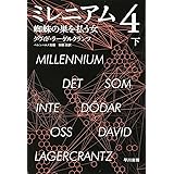 ミレニアム4 蜘蛛の巣を払う女 (下) (ハヤカワ・ミステリ文庫 ラ 19-2)