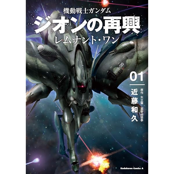 Amazon.co.jp: 機動戦士ガンダム ジオンの再興 レムナント・ワン（2
