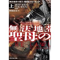 Amazon.co.jp: 無法地帯の騎士 聖母のレリック (上) (竹書房文庫 も 4