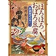 ほろほろおぼろ豆腐 居酒屋ぜんや (ハルキ文庫 さ)