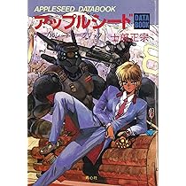 アップルシードデータブック | 士郎 正宗 |本 | 通販 | Amazon