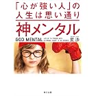 神メンタル 「心が強い人」の人生は思い通り (角川文庫)
