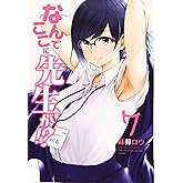 なんでここに先生が!?(7) (ヤングマガジンコミックス)