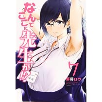 Amazon.co.jp: なんでここに先生が!?(7) (ヤングマガジンコミックス