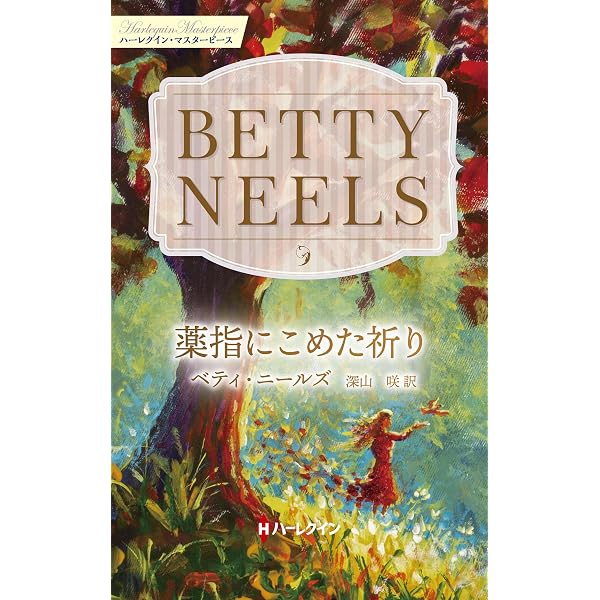 Amazon.co.jp: 鏡の家 (ハーレクイン・プレゼンツ作家シリーズ別冊 