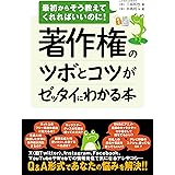 著作権のツボとコツがゼッタイにわかる本