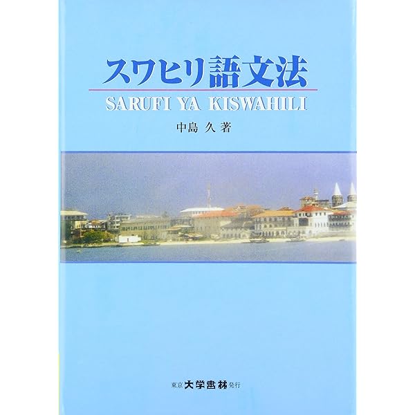 Amazon.co.jp: 簡明スワヒリ語-日本語辞典 : 宇野 みどり: 本