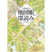 地図帳の深読み | 今尾 恵介 |本 | 通販 | Amazon
