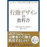 人を動かすマーケティングの新戦略 「行動デザイン」の教科書