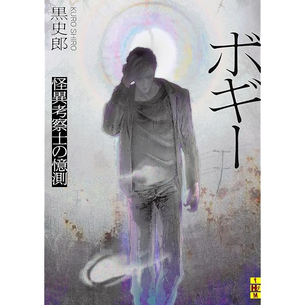 Amazon.co.jp: 黒水村 (一迅社文庫) : 黒 史郎, ニリツ: 本