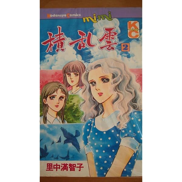 愛蔵版 積乱雲―里中満智子作品集 | 里中 満智子 |本 | 通販 | Amazon