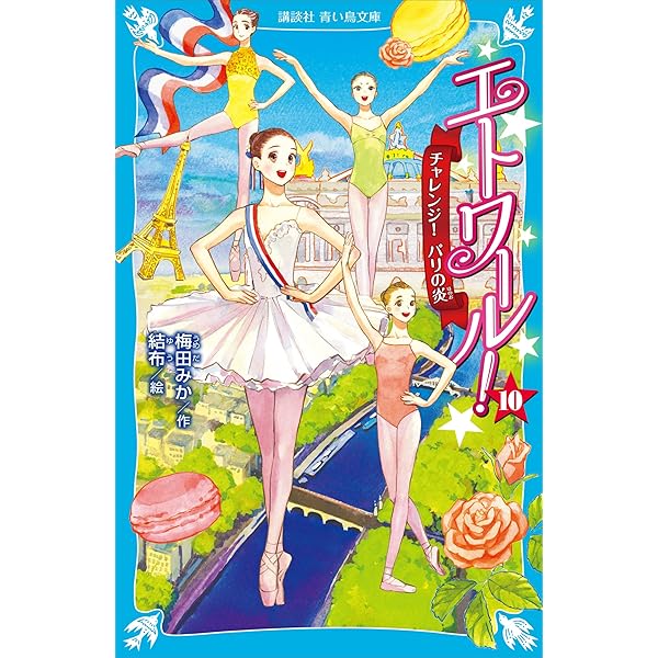 エトワール！ バレエ事典 (講談社青い鳥文庫) | 梅田みか, 結布, 牧