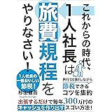 これからの時代、1人社長は旅費規程をやりなさい！: 1人社長の一番おいしい節税！