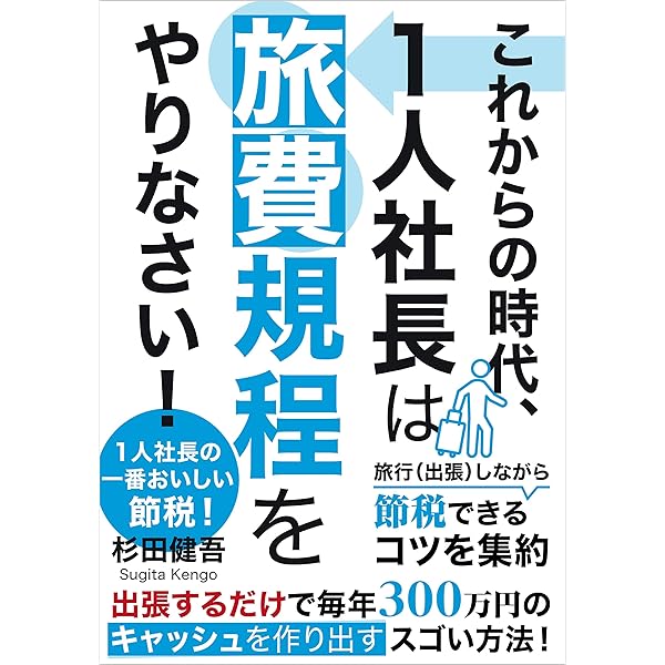 Amazon.co.jp: これからの時代、1人社長は旅費規程をやりなさい！: 1人